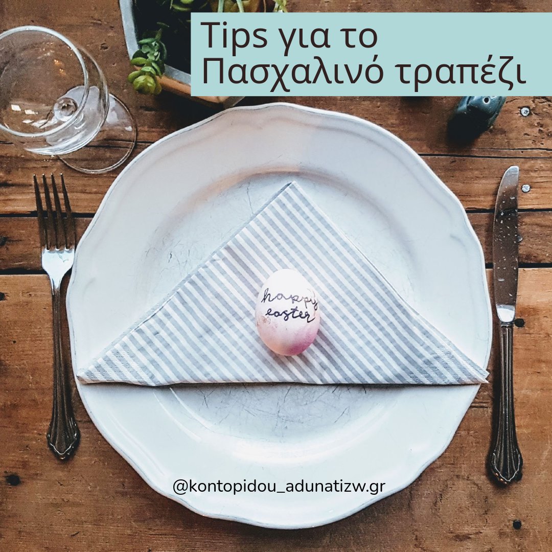 Tips για το Πασχαλινό τραπέζι
